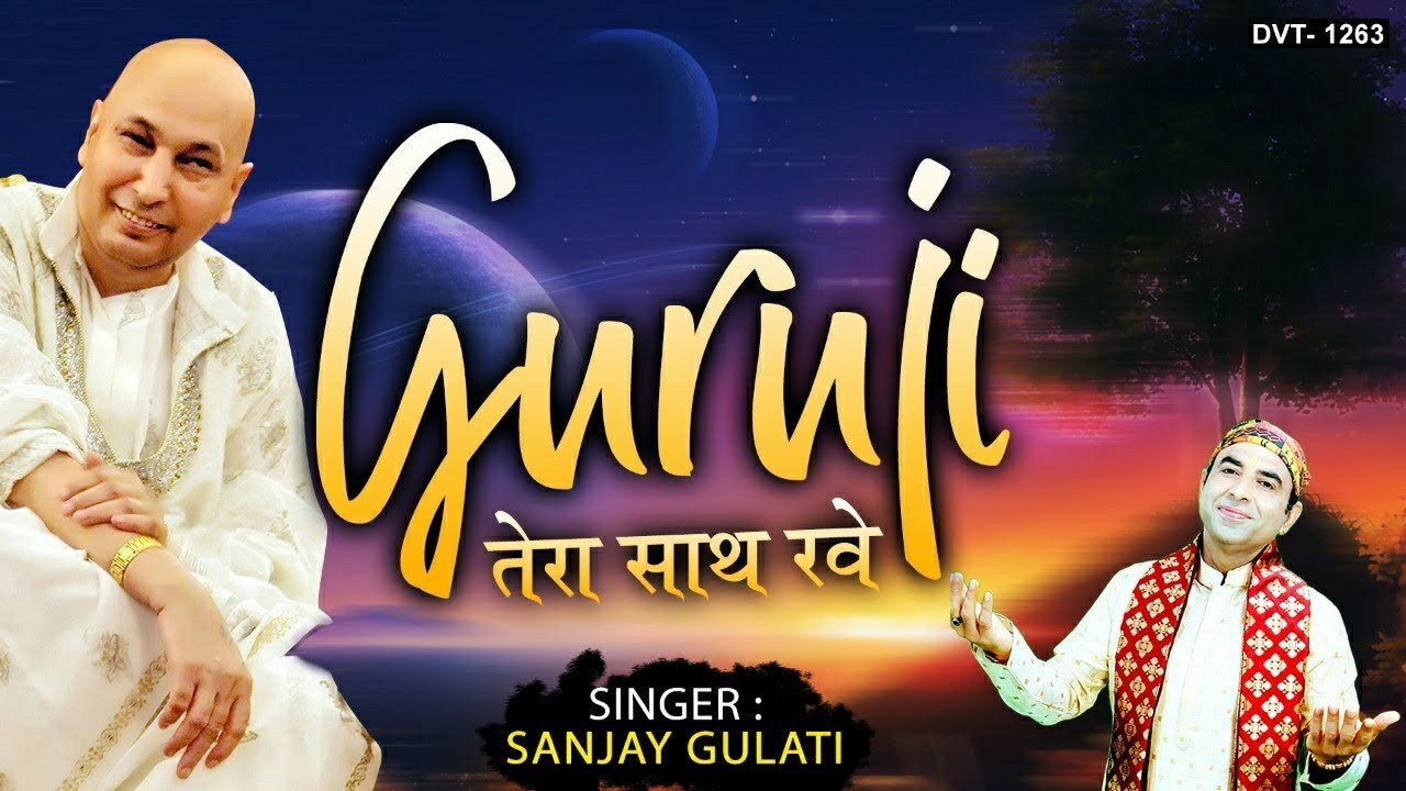 गुरु जी भजन | गुरु जी तेरा साथ रवे | Guru Ji Tera Saath Rave | Sanjay Gulati | Guruji Bhajan | NEw Video | Soulful bhajan