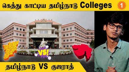 Tamilnadu Colleges | இந்தியாவிற்கு பாடம் எடுக்கும் தமிழ்நாடு கல்லூரிகள் *Education