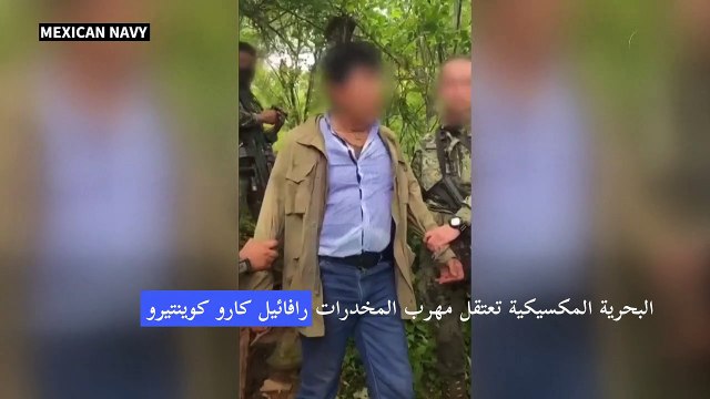 توقيف أحد أهم مهربي المخدرات المطاردين من الولايات المتحدة في المكسيك