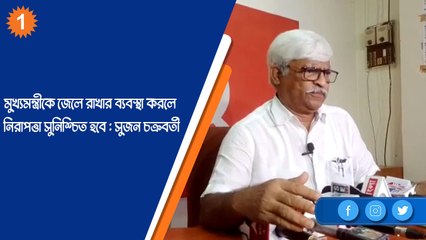 মুখ্যমন্ত্রীকে জেলে রাখার ব্যবস্থা করলে নিরাপত্তা সুনিশ্চিত হবে : সুজন চক্রবর্তী |OneIndia Bnegali