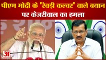PM Modi vs Kejriwal: पीएम मोदी के 'रेवड़ी कल्चर' वाले बयान पर सीएम केजरीवाल का हमला