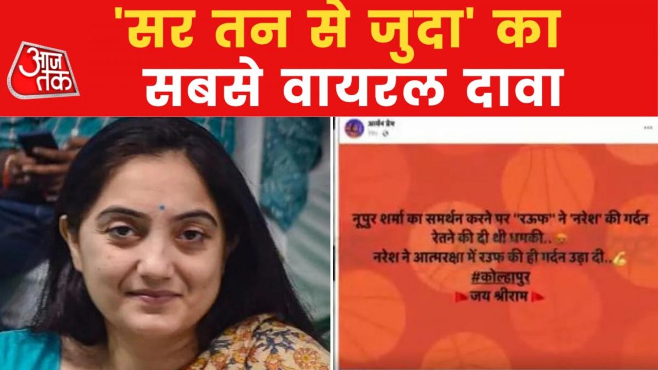 Viral Test: Nupur Sharma's supporter beheaded M...