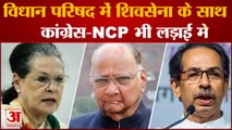 Maharashtra Politics: महाराष्ट्र विधान परिषद में उद्धव ठाकरे के साथ कांग्रेस-NCP भी लड़ाई में