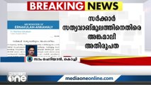 സർക്കാർ സത്യവാങ്മൂലത്തിനെതിരെ എറണാകുളം അങ്കമാലി അതിരൂപത