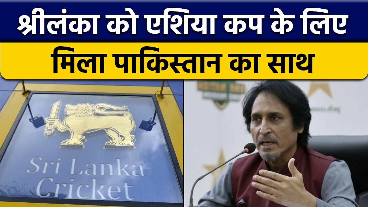 SL को मिला Pakistan का साथ, Ramiz Raja ने Asia Cup पर अधिकारियों से की बात | वनइंडिया हिंदी *Cricket