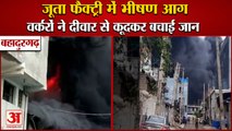 Massive Fire In shoes Factory In Bahadurgarh|जूता फैक्ट्री में आग,वर्करों ने दीवार से कूदकर बचाई जान