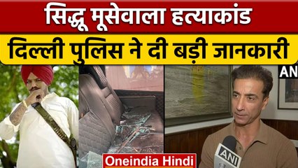 Sidhu Moose Wala Case: Delhi Police को बड़ी कामयाबी | Special CP HGS Dhaliwal | वनइंडिया हिंदी *News