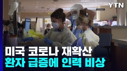 美 환자 증가로 간호인력 비상..."마스크 의무화 부활" / YTN