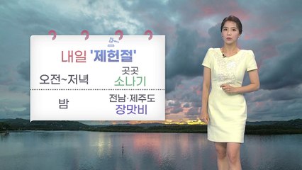[날씨] 내일 '제헌절'...전국 곳곳 소나기 / YTN
