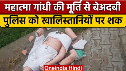 Bathinda में Mahatma Gandhi Statue से बेअदबी पुलिस को Khalistan संगठन पर शक | वनइंडिया हिंदी | *News
