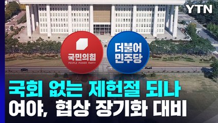 협상 장기화 대비 나선 여야...국회 없는 제헌절 되나 / YTN