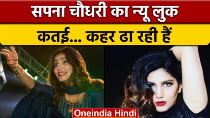 Sapna Choudhary ने Western Look में ढाया कहर, फैंस ने की तारीफ | वनइंडिया हिंदी | *Entertainment