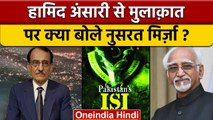 ISI Spy: Nusrat Mirza ने Hamid Ansari से मुलाकत पर अब क्या कह दिया ? | वनइंडिया हिंदी *International