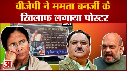 बीजेपी ने ममता बनर्जी के खिलाफ लगाया पोस्टर द्रौपदी मुर्मू का समर्थन नहीं करने पर ममता को घेरा