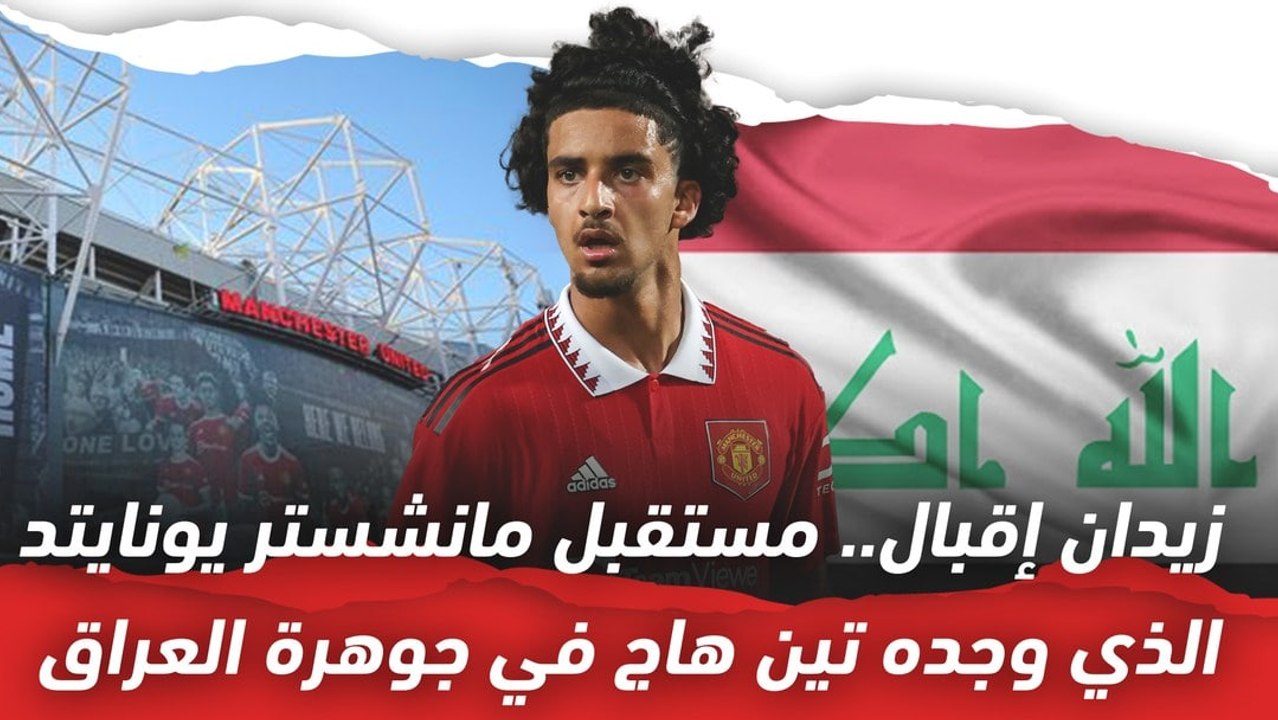 زيدان إقبال.. مستقبل مانشستر يونايتد وجوهرة منت...