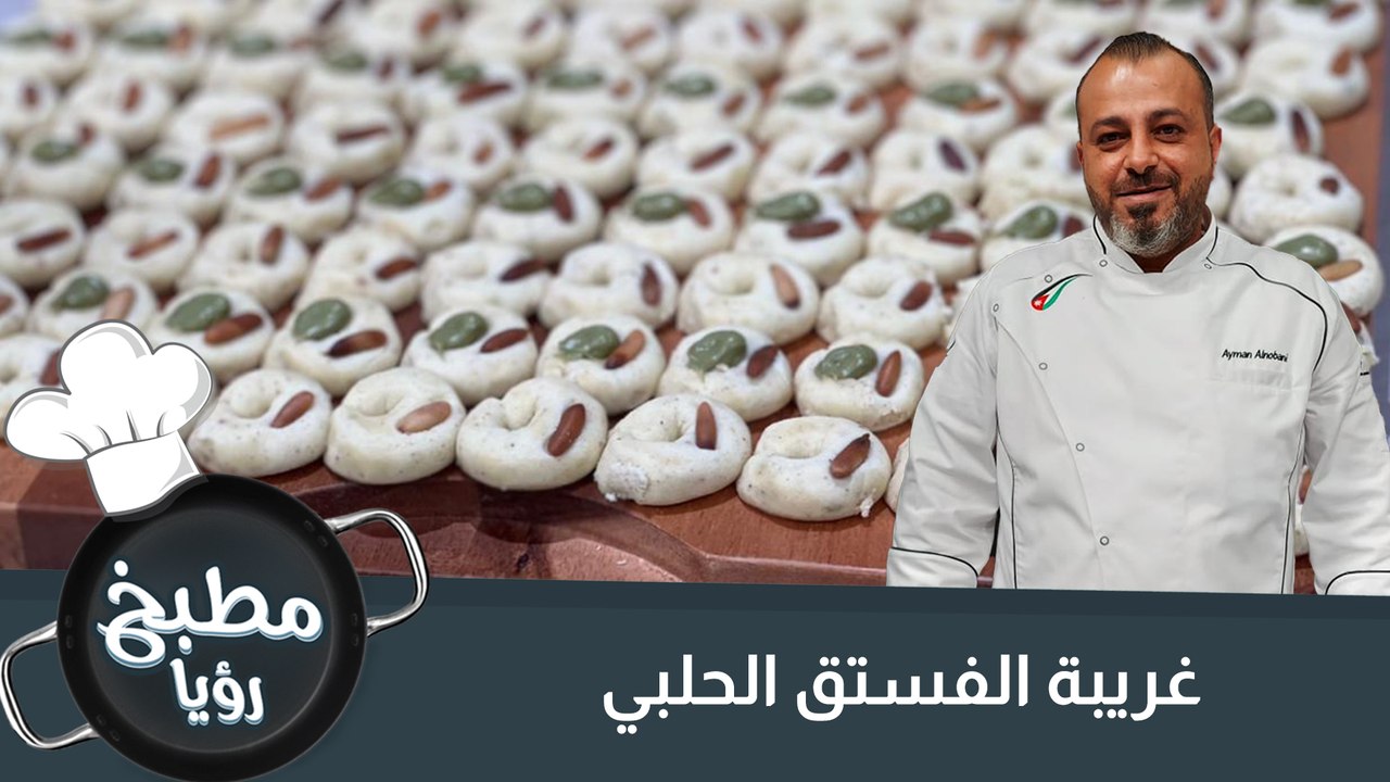 غريبة الفستق الحلبي