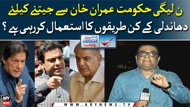What rigging methods is PML-N government using to win against Imran Khan?