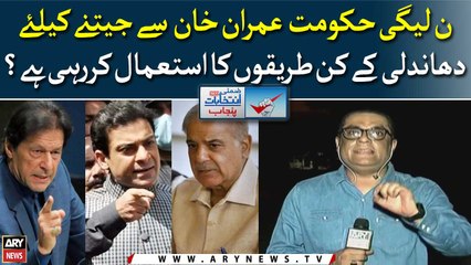 What rigging methods is PML-N government using to win against Imran Khan?