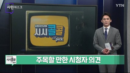 [7월 17일 시민데스크] 시청자브리핑 시시콜콜 위클리 픽 / YTN