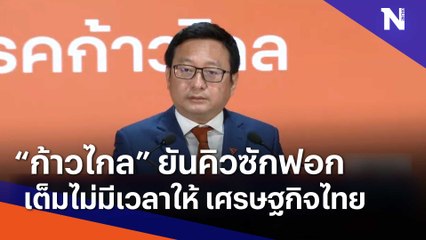 "ก้าวไกล" ยันคิวซักฟอกเต็มไม่มีเวลาให้ เศรษฐกิจไทย | เนชั่นทันข่าวค่ำ | NationTV22