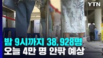 어젯밤 9시까지 3만 8천여 명...휴일도 4만 명 넘을 듯 / YTN