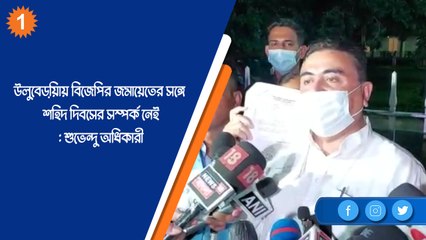 উলুবেড়িয়ায় বিজেপির জমায়েতের সঙ্গ শহিদ দিবসের সম্পর্ক নেই: শুভেন্দু অধিকারী |OneIndia Bnegali