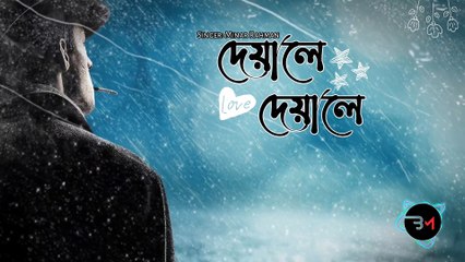 Deyale Deyale ( দেয়ালে দেয়ালে) Music by Minar Rahman.