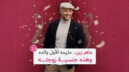ماهر زين.. ملهمه الأول والده وهذه جنسية زوجته‎‎