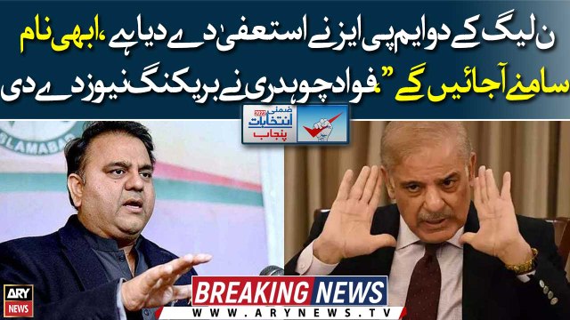 Two PML-N MPAs have resigned, it will be revealed soon , Fawad Chaudhry gave breaking news