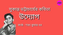 Bangla Kobita - Udyog। উদ‍্যোগ। Sukanta Bhattacharya