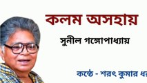Bangla Kobita : Kalom Asohay। Sunil Gangopadhyay