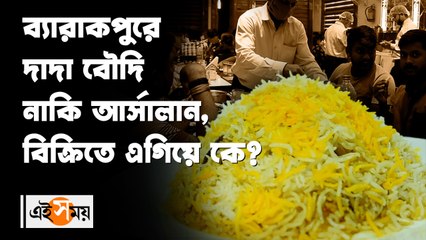 ব্যারাকপুরে দাদা বৌদি নাকি আর্সালান, বিক্রিতে এগিয়ে কে?