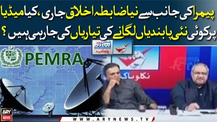 PEMRA issued a new code of conduct, are new restrictions being on imposed on media?