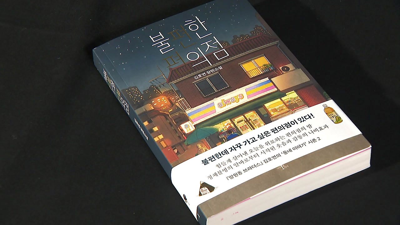 베스트셀러 '불편한 편의점', 다음 달 2편 출간 / YTN