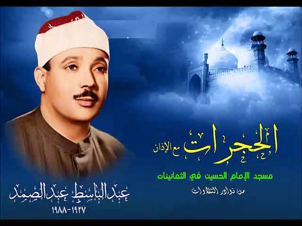 الشيخ عبدالباسط عبدالصمد   الحجرات مع الأذان من مسجد الحسين فترة الثمانينيات