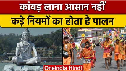 Kanwar Yatra 2022 कांवड़ यात्रा नहीं आसान, कड़े नियमों का होता है पालन | वनइंडिया हिंदी | *Religion