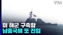 美 구축함 남중국해 또 진입...타이완에 군사 기술지원 승인 / YTN