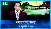 Moddho Raater Khobor | 17 July 2022 | NTV News Update | NTV