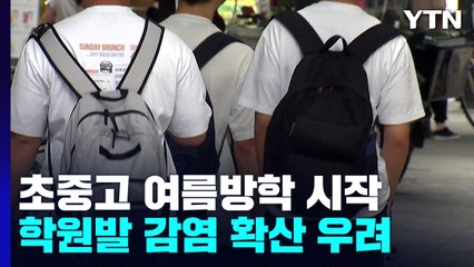 초중고 여름방학 시작...학원발 감염 확산 우려 / YTN