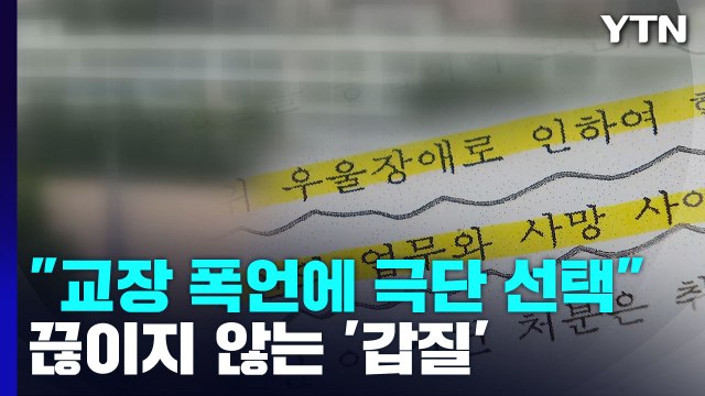교장 폭언 시달리다 극단적 선택 ...끊이지 않는 '학내 갑질' / YTN