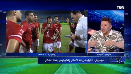 سمير كمونة: بيراميدز استحق الفوز على الأهلي .. وعلي معلول بعيد عن مستواه ويتحمل هدفي الخسارة 