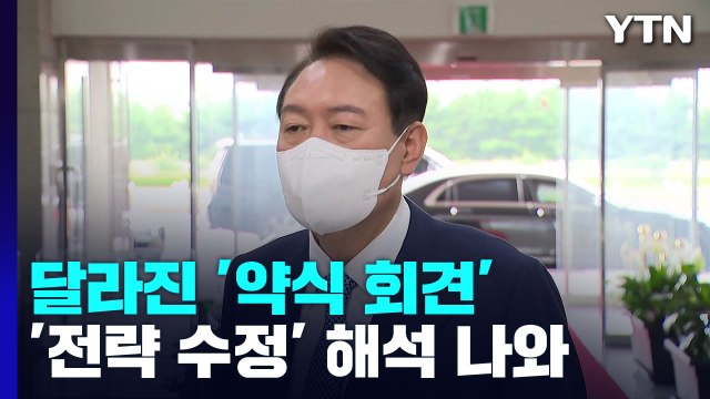 달라진 '약식 회견'...내리막길 지지율 속 전략 수정? / YTN