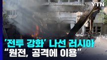 '전시경제법'에 '원전 군사기지화'...'전투 강화' 나선 러시아 / YTN