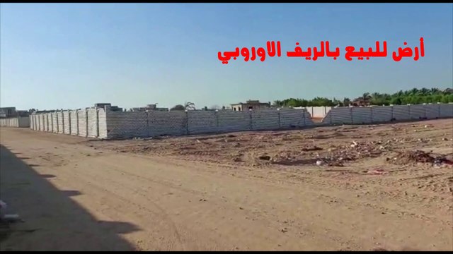 ارض للبيع في الريف الاوروبي طريق مصر اسكندريه الصحراوي