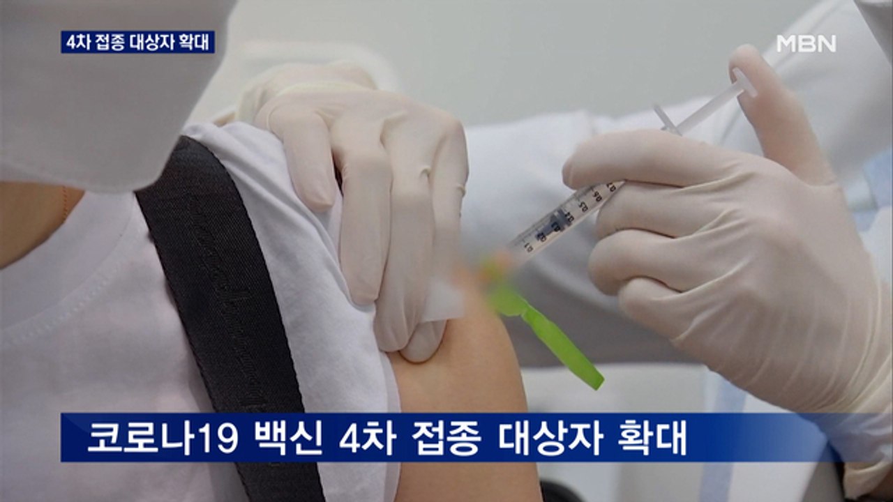 내일부터 4차 접종 확대…50대·기저질환자 포함