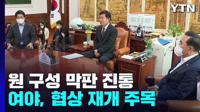 원 구성 막판 진통...민주당 전당대회 후보등록 시작 / YTN