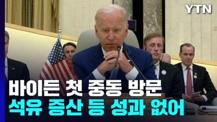 '석유 증산' 없이 '빈손'으로 끝난 바이든의 첫 중동 방문 / YTN