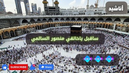 سأقبل يا خالقي منصور السالمي