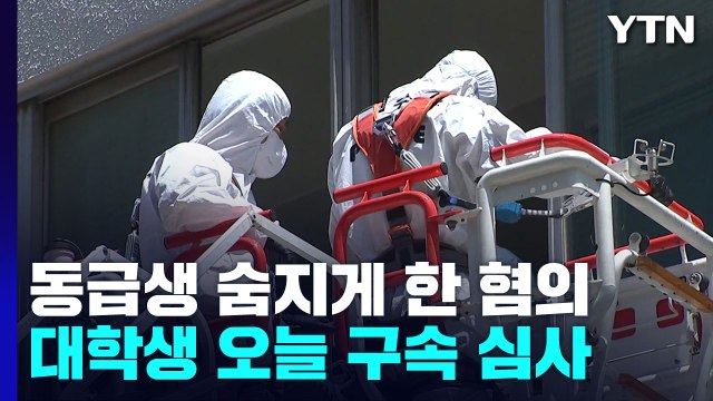 동급생 성폭행 숨지게 한 혐의 대학생 구속 여부 오늘 결정 / YTN