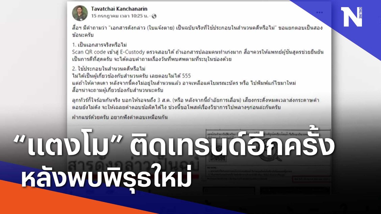 "แตงโม นิดา" ติดเทรนด์อีกครั้งหลังพบพิรุธใหม่